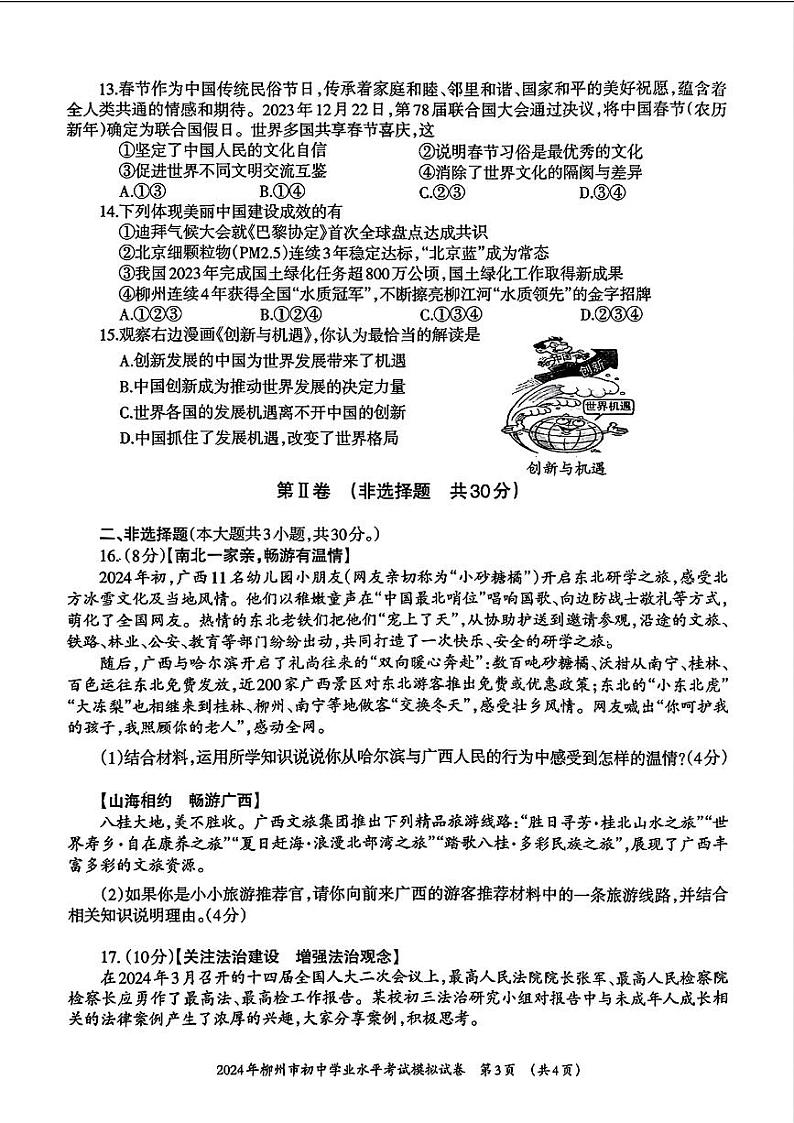广西柳州市2024年中考二模考试道德与法治历史试题(1)03