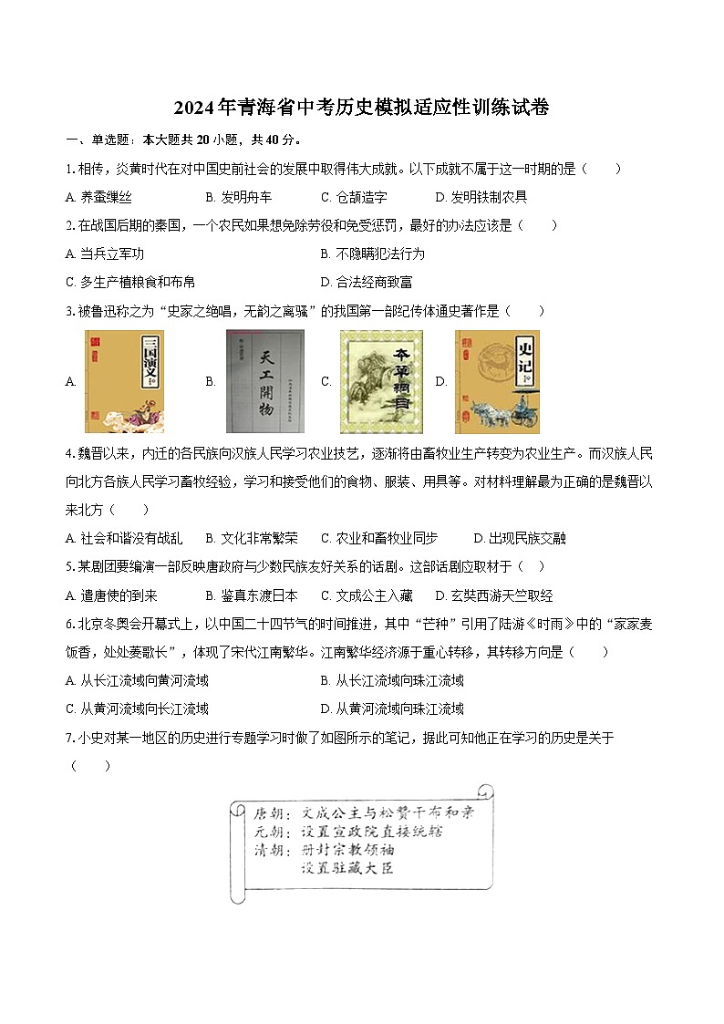 2024年青海省中考历史模拟适应性训练试卷第1页