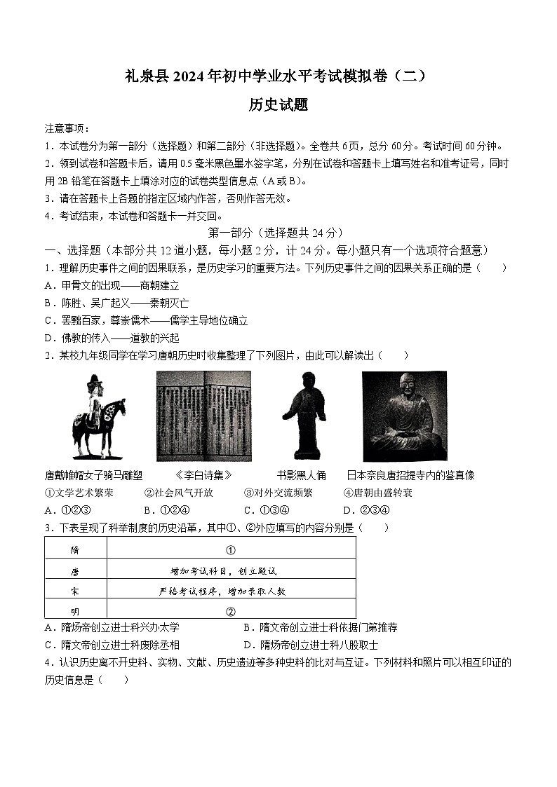 2024年陕西省咸阳市礼泉县九年级二模历史试题01