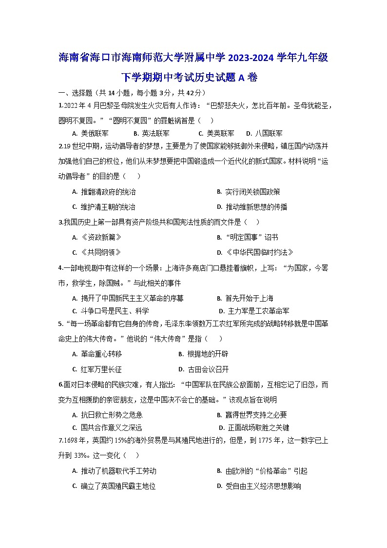 海南省海口市海南师范大学附属中学2023-2024学年部编版九年级下学期期中考试历史试题A卷第1页
