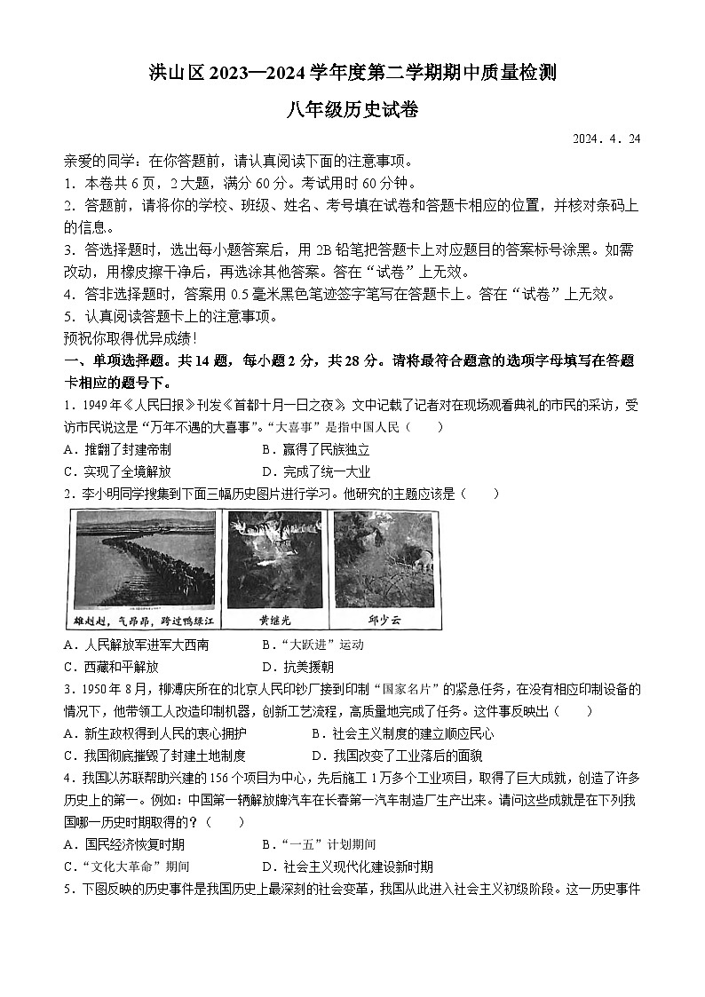 湖北省武汉市洪山区2023-2024学年八年级下学期期中历史试题第1页