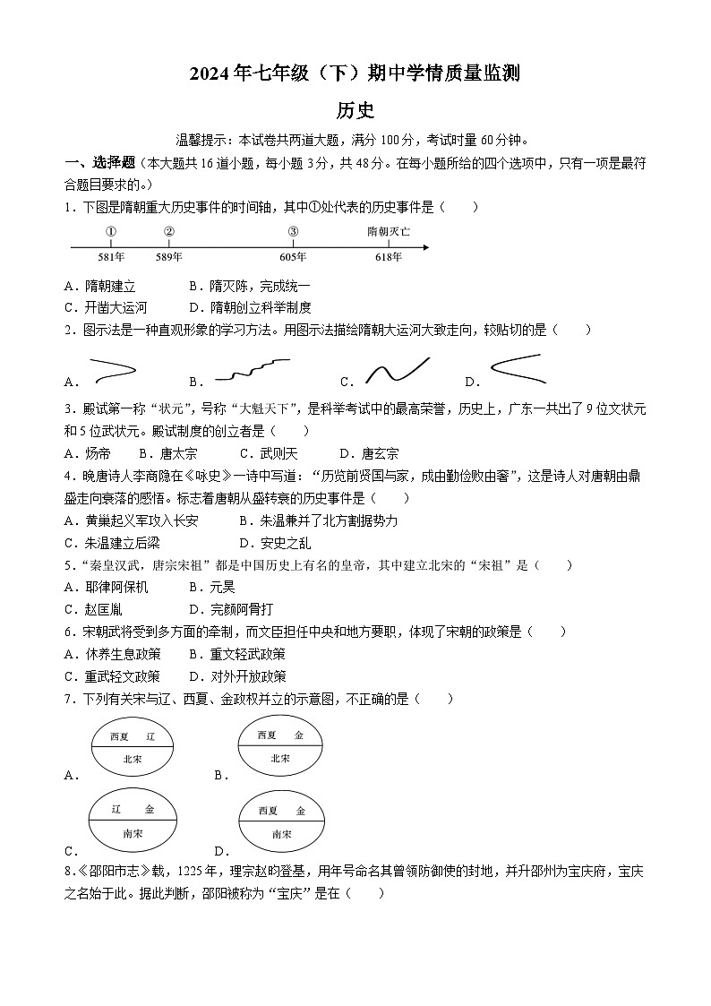 湖南省邵阳市新邵县2023-2024学年七年级下学期4月期中历史试题第1页