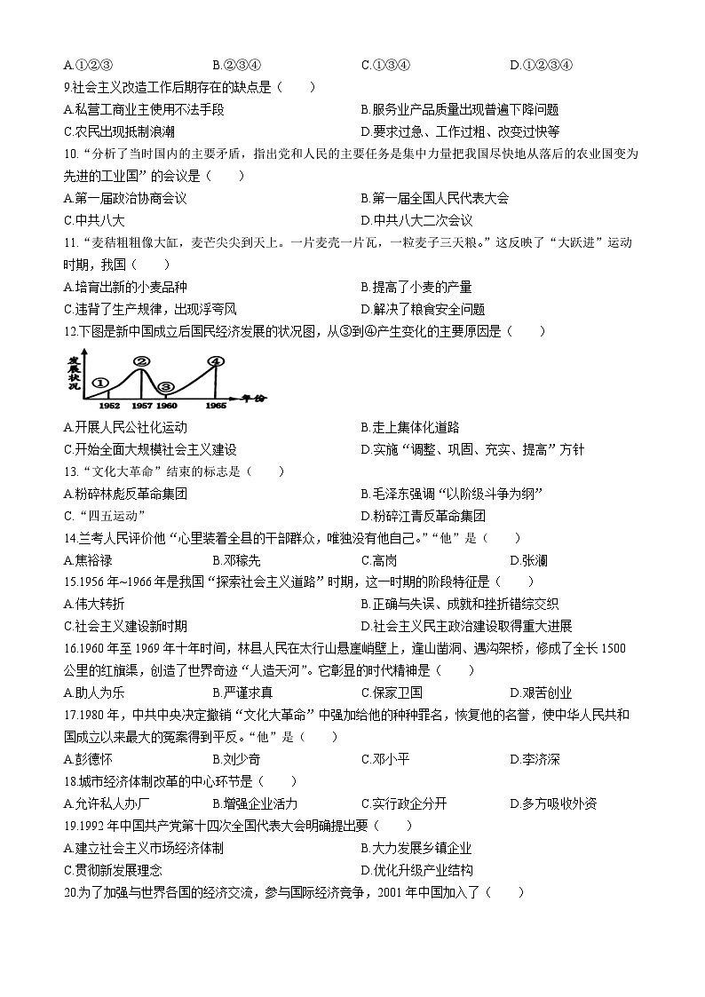 吉林省长春市农安县2023-2024学年八年级下学期4月期中历史试题02