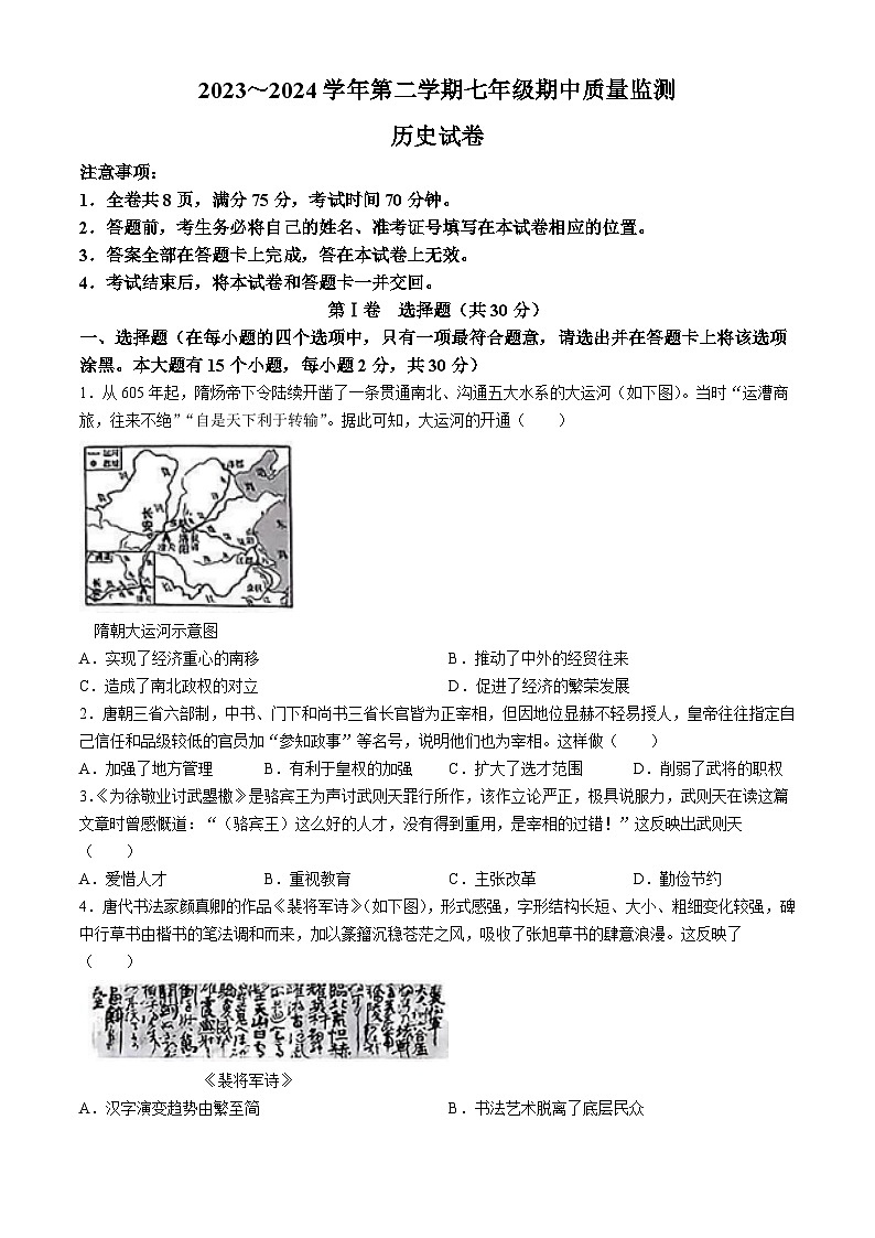 山西省运城市盐湖区2023-2024学年七年级下学期4月期中历史试题01