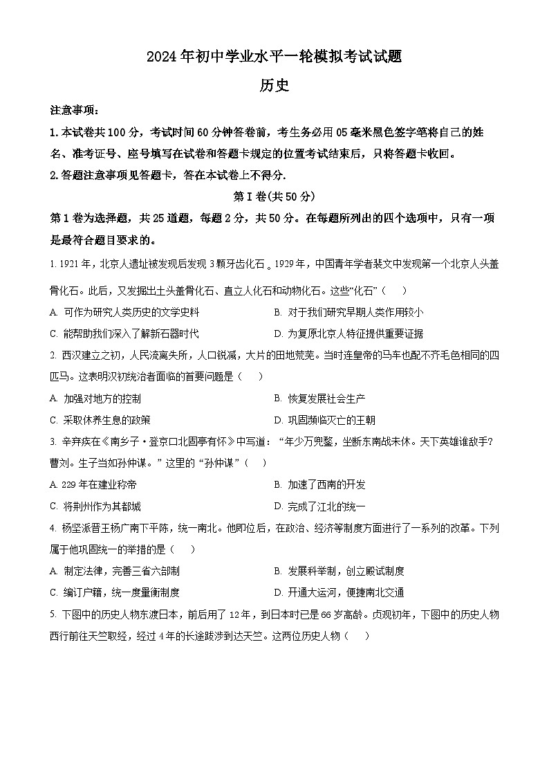 2024年山东省临沂市沂南县中考一模历史试题（原卷版+解析版）01