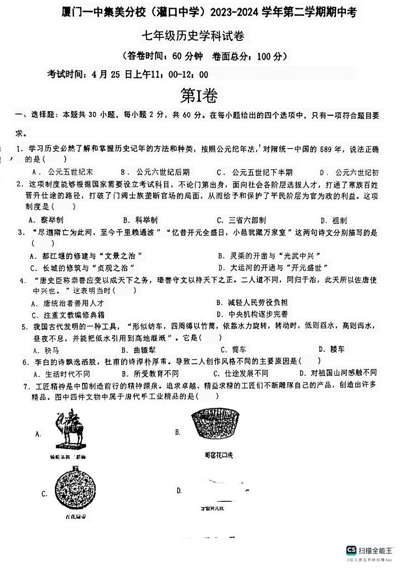 福建省厦门市集美区灌口中学（福建省厦门第一中学集美分校）2023-2024学年七年级下学期4月期中历史试题第1页