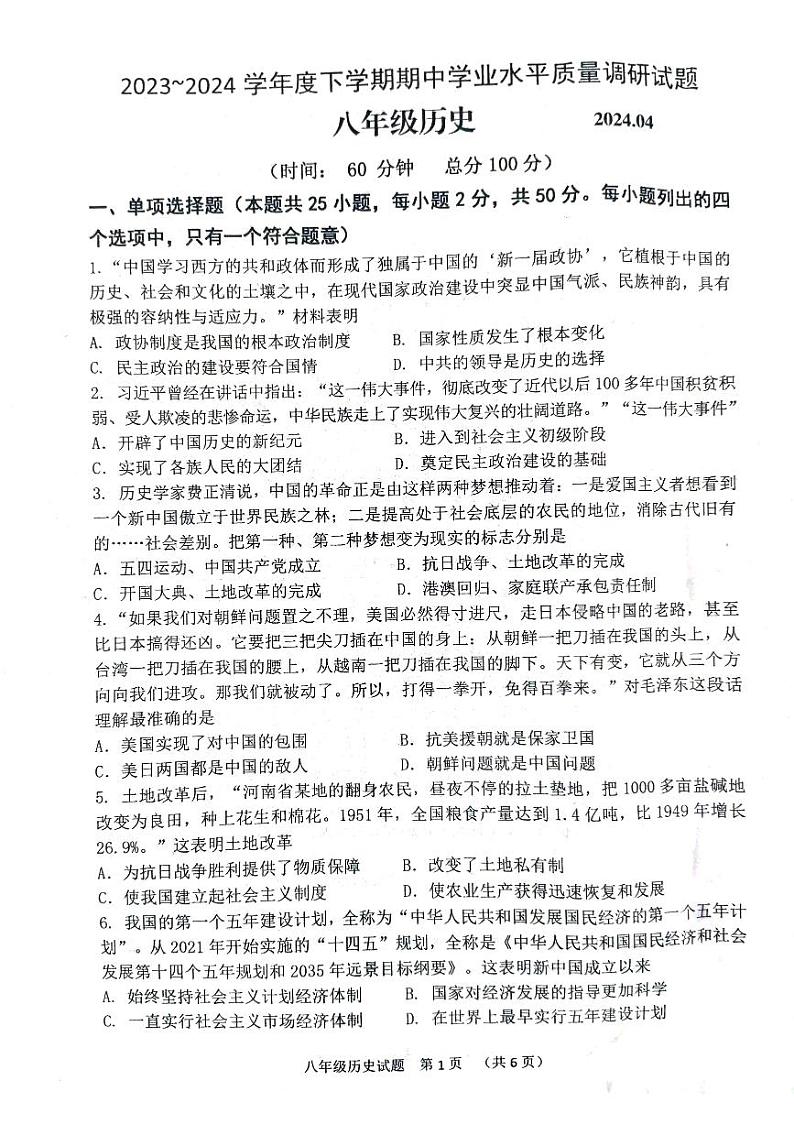 山东省临沂市临沂经济技术开发区2023-2024学年八年级下学期期中历史试题第1页