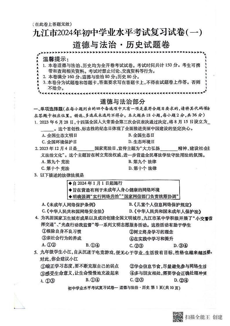 江西省九江市2024年初中学业水平考试复习试卷(一)道德与法治+.历史试题01