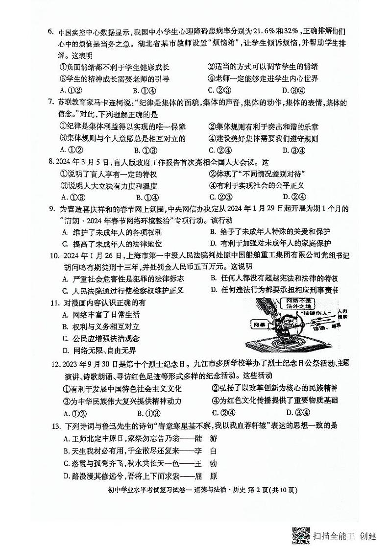 江西省九江市2024年初中学业水平考试复习试卷(一)道德与法治+.历史试题02