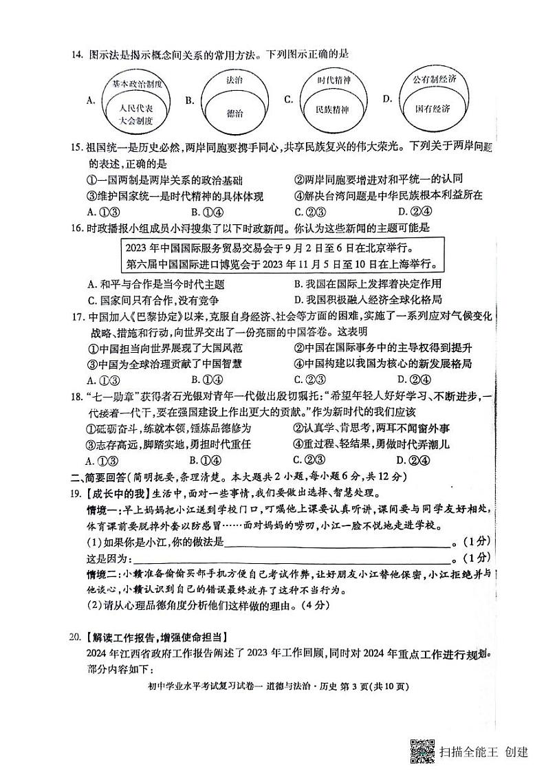 江西省九江市2024年初中学业水平考试复习试卷(一)道德与法治+.历史试题03