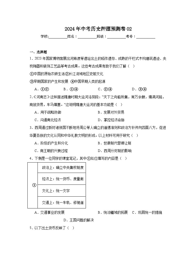 卷02---2024年中考历史押题预测卷（原卷版）第1页