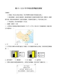 卷05---2024年中考历史押题预测卷（原卷版）