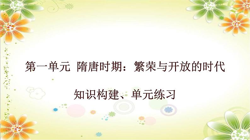 第一单元隋唐时期：繁荣与开放的时代课件2023-2024学年统编版七年级历史下册02