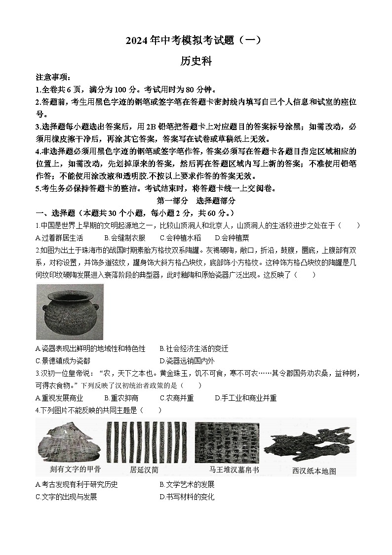 2024年广东省肇庆市中考一模历史试题01