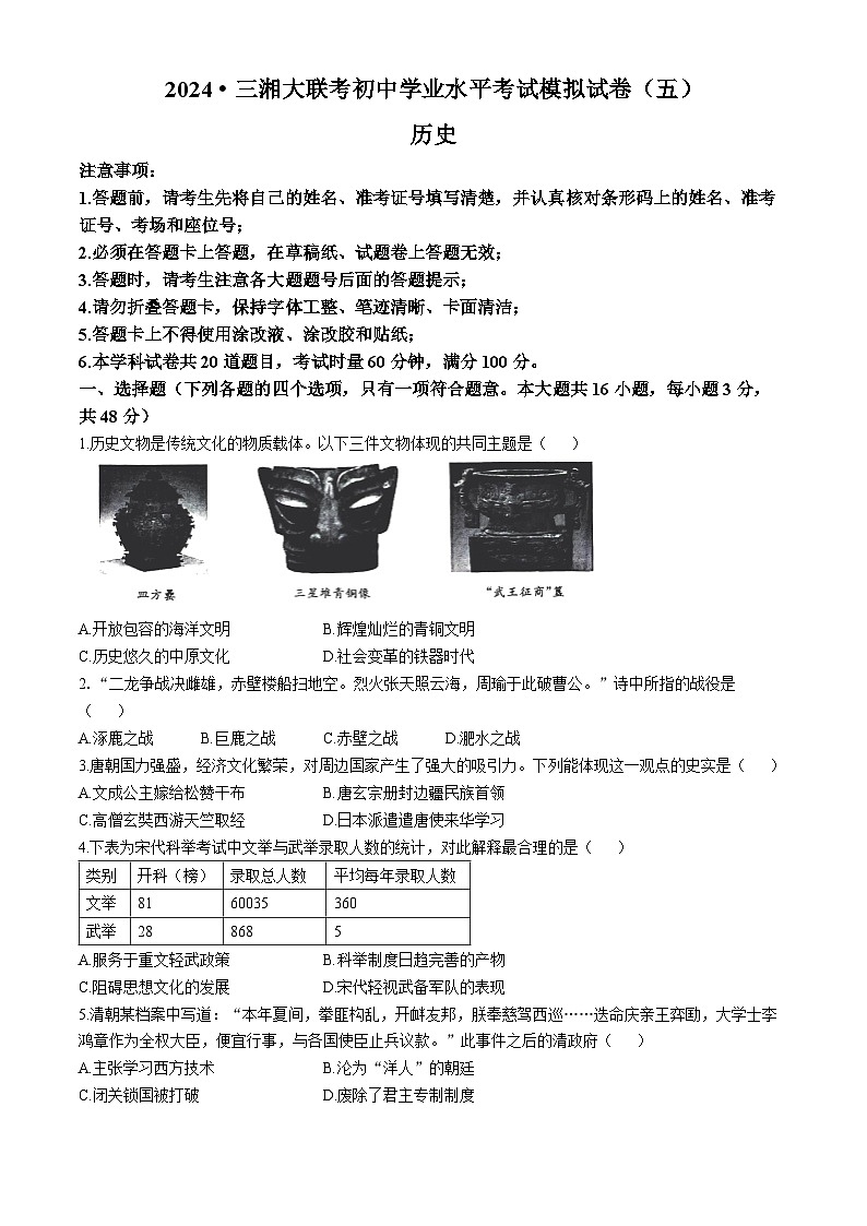 2024年湖南省三湘大联考中考二模考试历史试题（五）第1页
