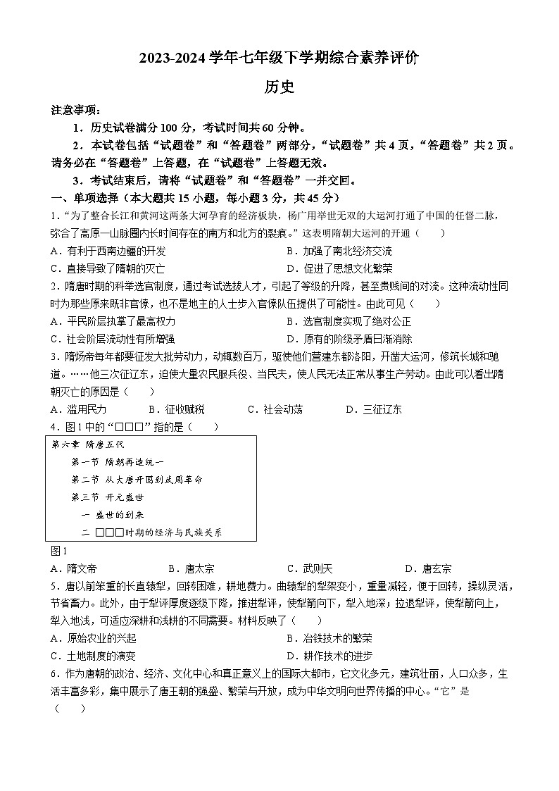 安徽省阜阳市临泉县中学联考2023-2024学年七年级下学期4月期中历史试题第1页