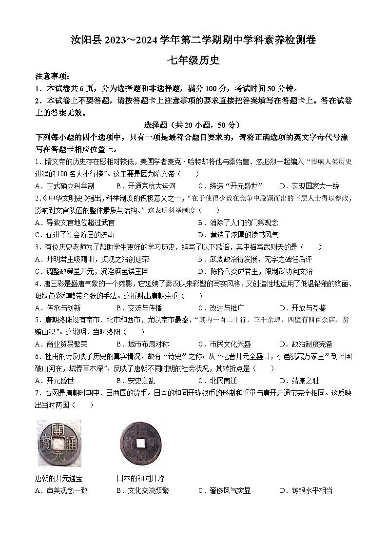 河南省汝阳县2023-2024学年部编版七年级历史下学期期中素养检测卷第1页