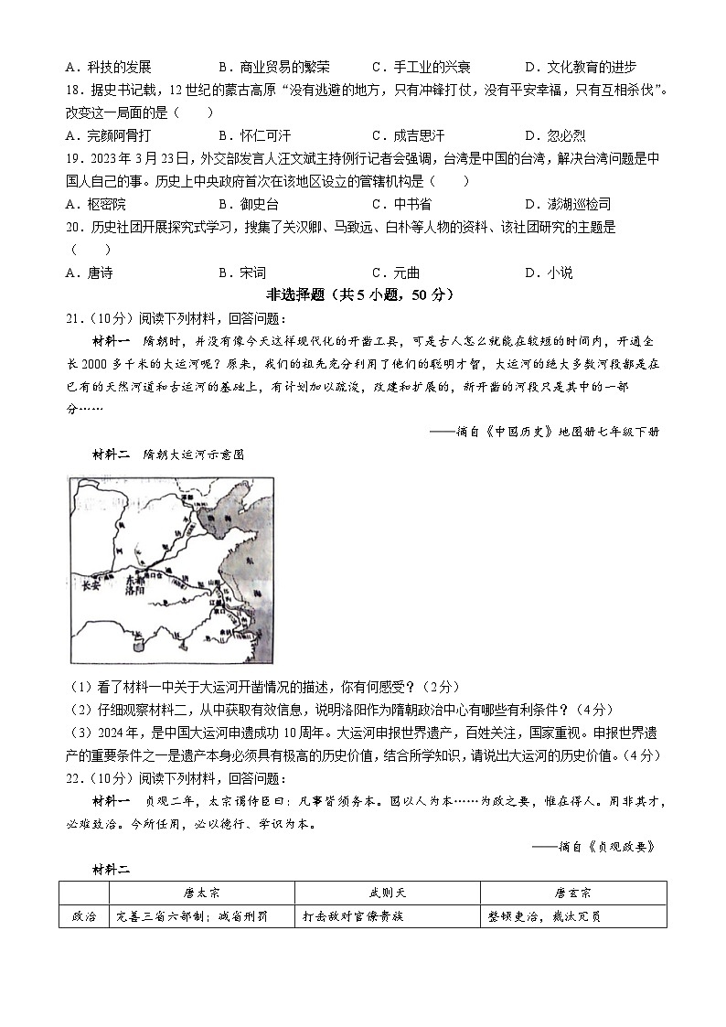 河南省汝阳县2023-2024学年部编版七年级历史下学期期中素养检测卷第3页