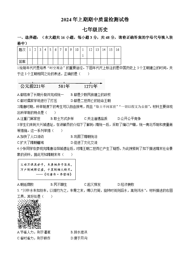 湖南省岳阳市临湘市第八中学2023--2024学年部编版七年级历史上学期期中质量检测试卷01