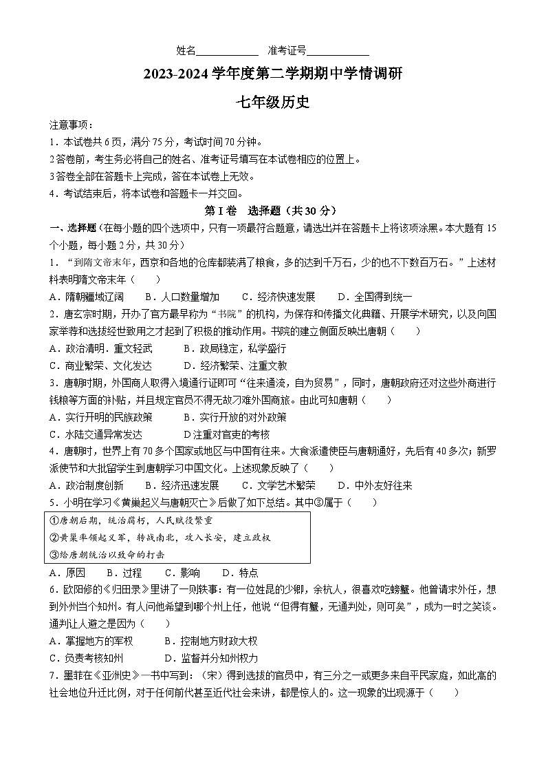 山西省朔州市右玉教育集团2023-2024学年七年级下学期4月期中历史试题01