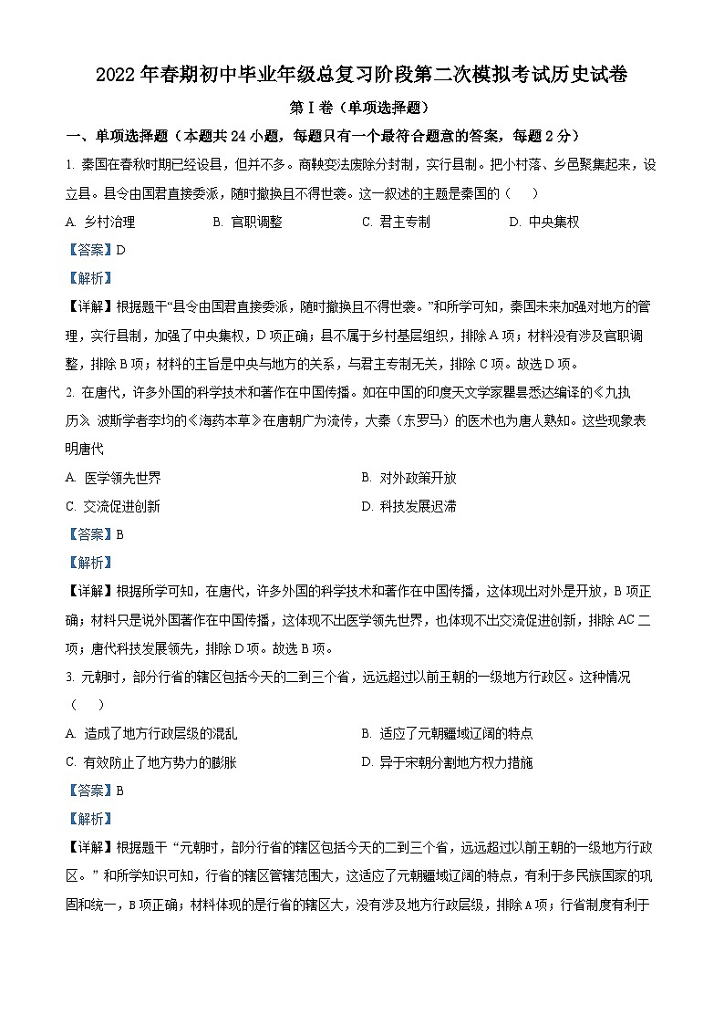2022年四川省德阳市旌阳区中考二模历史试题（原卷版+解析版）01