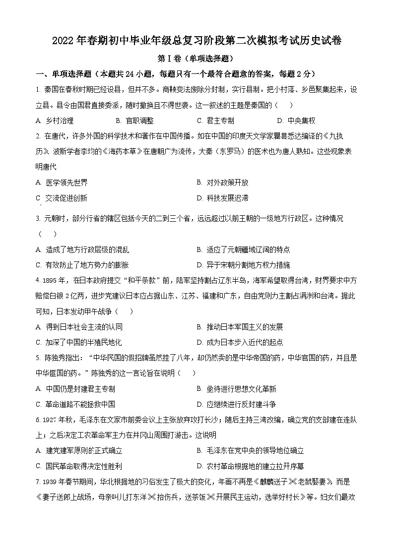 2022年四川省德阳市旌阳区中考二模历史试题（原卷版+解析版）01