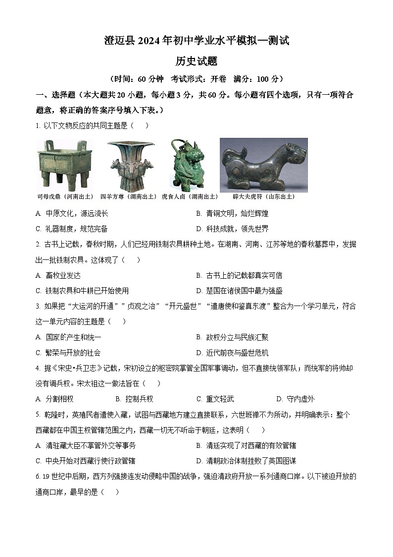 2024年海南省澄迈县中考一模历史试题（原卷版）第1页