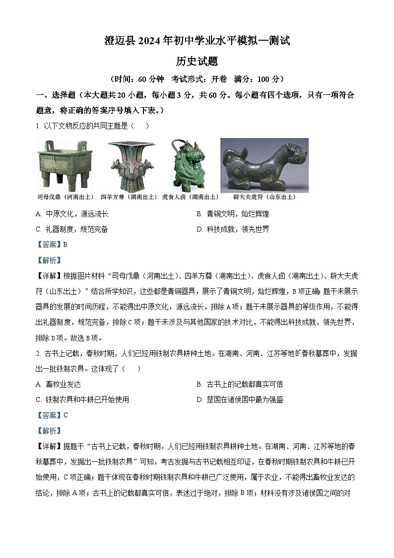 2024年海南省澄迈县中考一模历史试题（解析版）第1页