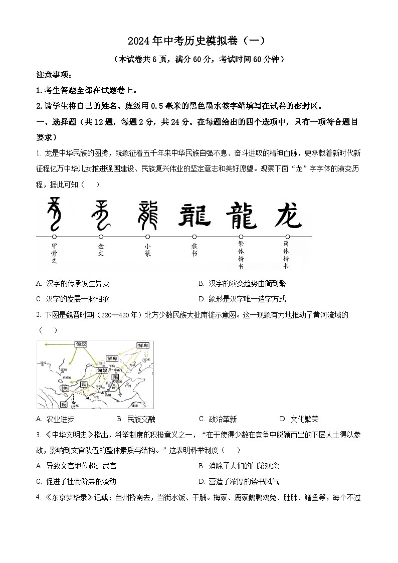2024年湖北省荆楚初中联盟中考一模历史试卷（原卷版）第1页