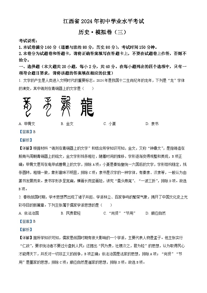 2024年江西省金溪县第一中学初中学业水平考试历史试题（三）（解析版）第1页