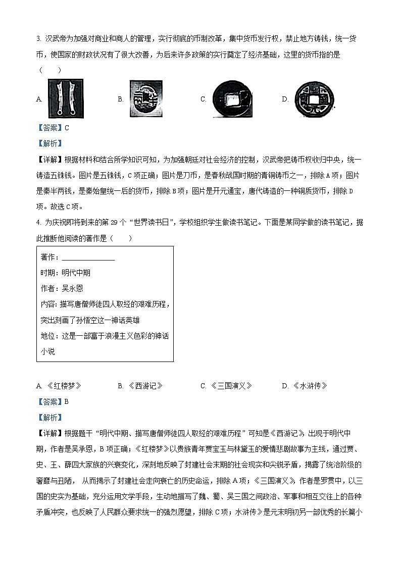 2024年江西省金溪县第一中学初中学业水平考试历史试题（三）（解析版）第2页