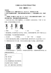 2024年江西省金溪县第一中学初中学业水平考试历史试题（三）（原卷版+解析版）