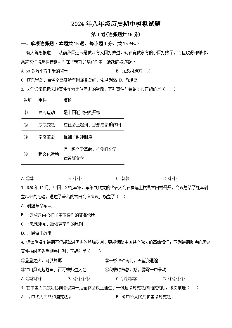 山东省泰安市宁阳县第三中学（五四制）2023-2024学年八年级下学期期中模拟历史试题（原卷版+解析版）01