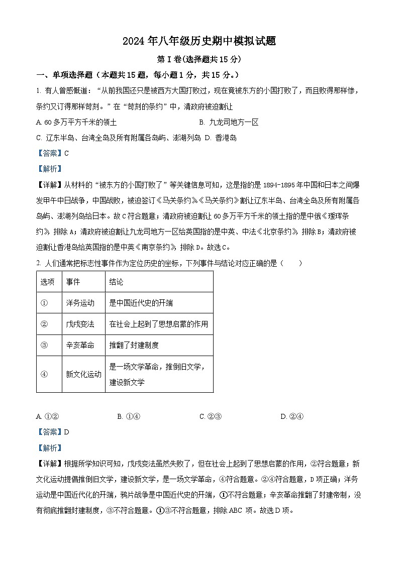 山东省泰安市宁阳县第三中学（五四制）2023-2024学年八年级下学期期中模拟历史试题（原卷版+解析版）01