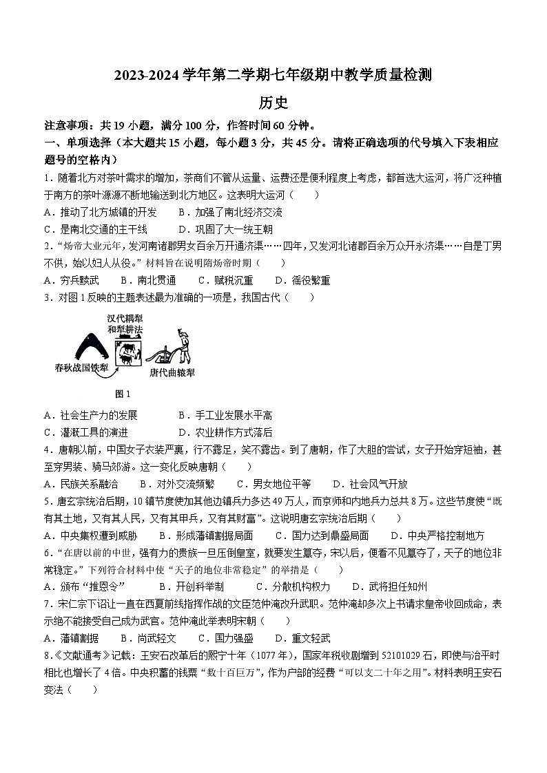 安徽省芜湖市无为市部分学校2023-2024学年七年级下学期期中教学质量检测历史试题第1页