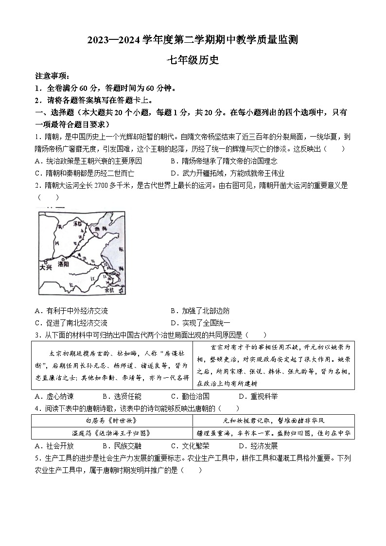 河北省雄安新区2023-2024学年七年级下学期期中考试历史试卷第1页