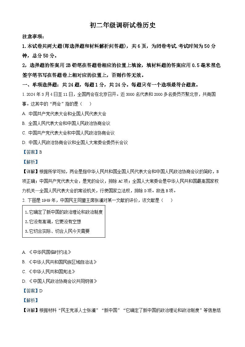 江苏省苏州市吴江区2023-2024学年八年级下学期期中历史试题（解析版）第1页