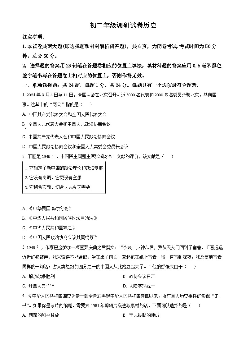 江苏省苏州市吴江区2023-2024学年八年级下学期期中历史试题（原卷版）第1页