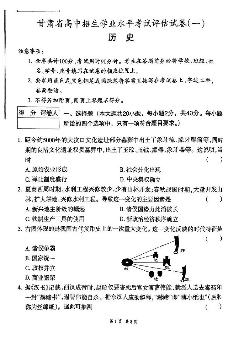 2024年甘肃省陇南市武都区多校联考中考一模历史试题第1页