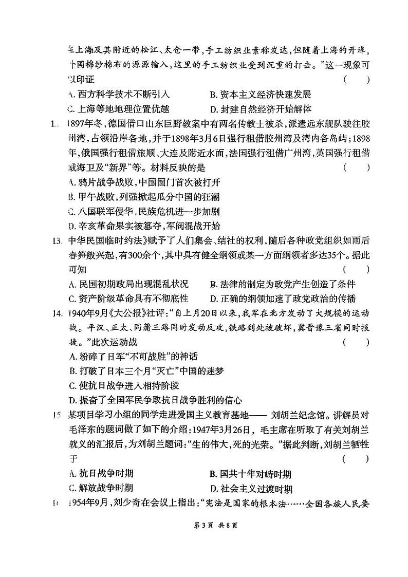 2024年甘肃省陇南市武都区多校联考中考一模历史试题第3页