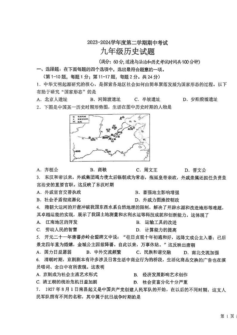 2023-2024年江苏省连云港市新海初级中学九年级下学期期中历史试卷01