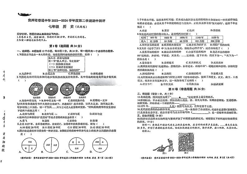 贵州省安顺市西秀区多校2023-2024学年七年级下学期期中历史试题第1页