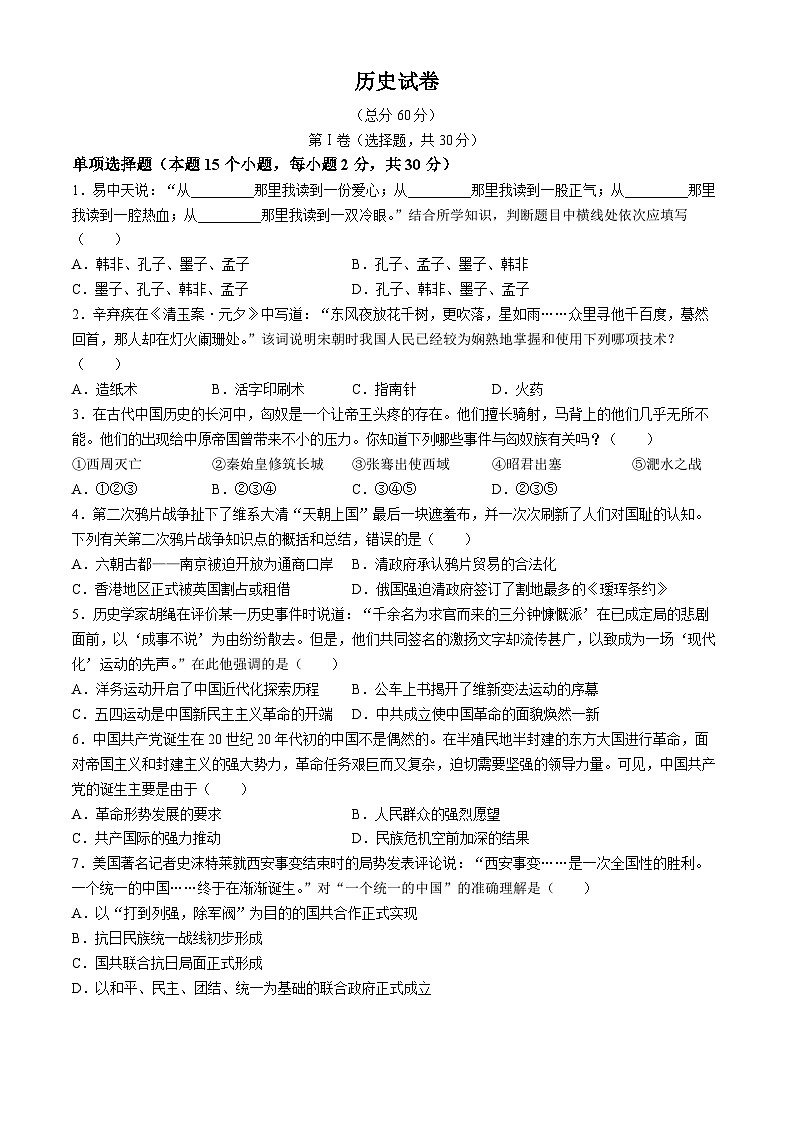 2024年四川省宣汉县中考一模历史试题(无答案)01