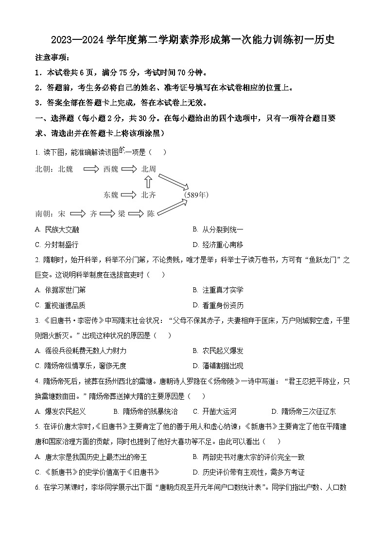 山西省临汾市襄汾县2023-2024学年七年级下学期月考历史试题（原卷版+解析版）01