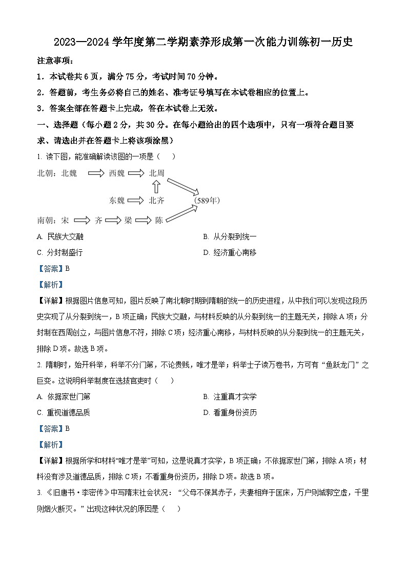 山西省临汾市襄汾县2023-2024学年七年级下学期月考历史试题（原卷版+解析版）01