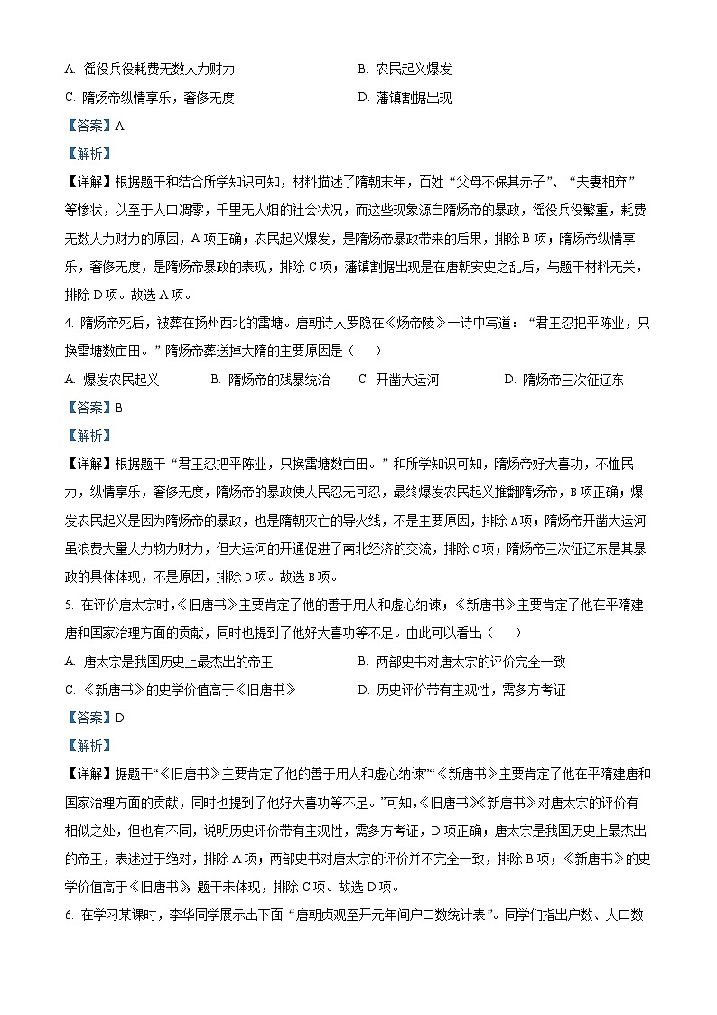 山西省临汾市襄汾县2023-2024学年七年级下学期月考历史试题（原卷版+解析版）02
