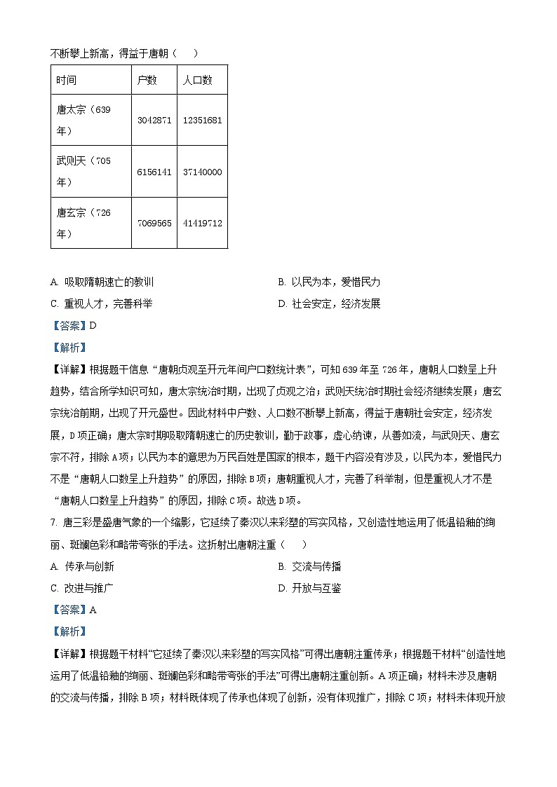 山西省临汾市襄汾县2023-2024学年七年级下学期月考历史试题（原卷版+解析版）03