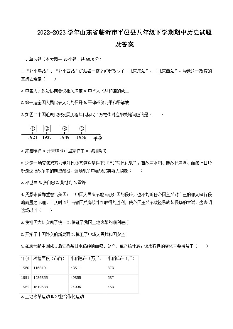 2022-2023学年山东省临沂市平邑县八年级下学期期中历史试题及答案第1页