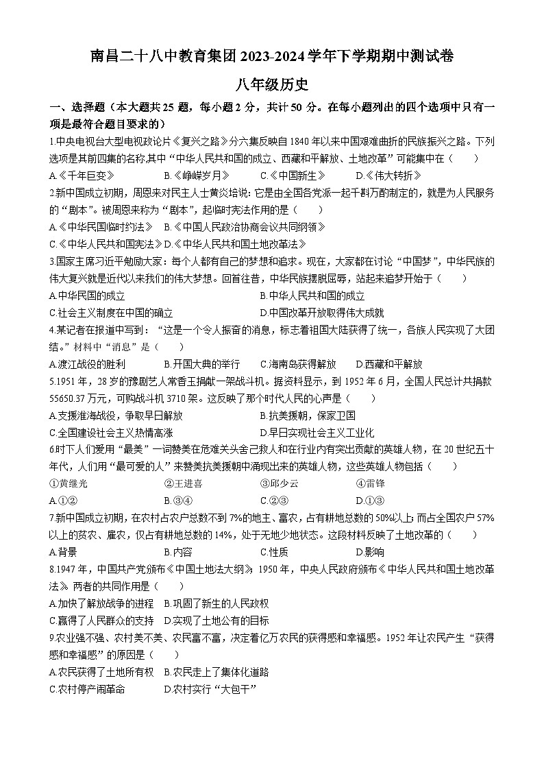 江西省南昌市二十八中教育集团联盟2023-2024学年八年级下学期期中历史试题（含答案）01
