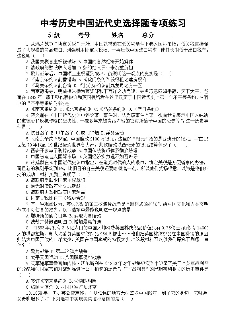初中历史2024届中考复习中国近代史选择题专项练习（共120道，附参考答案）第1页